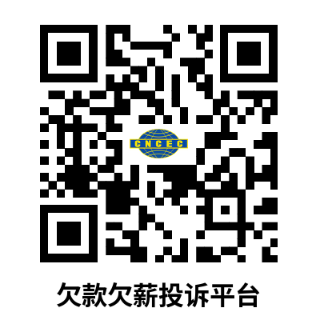 欠款欠薪投诉平台