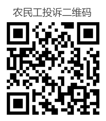 农民工投诉平台