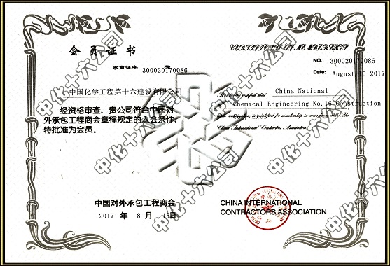 中国对外承包工程商会会员证书.jpg