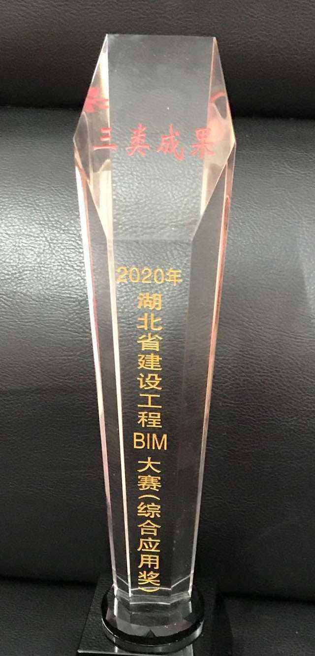 2020年湖北省建设工程BIM大赛奖杯.jpg
